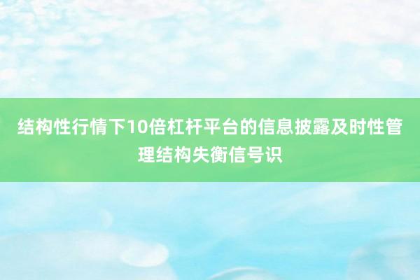 结构性行情下10倍杠杆平台的信息披露及时性管理结构失衡信号识